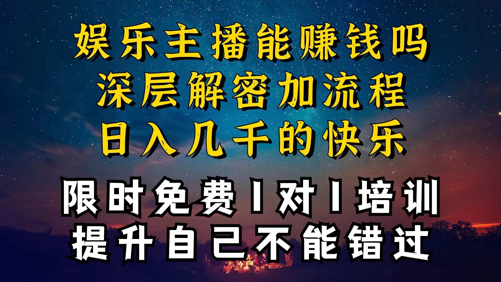 现在做娱乐主播真的还能变现吗，个位数直播间一晚上变现纯利一万多，到&#8230;