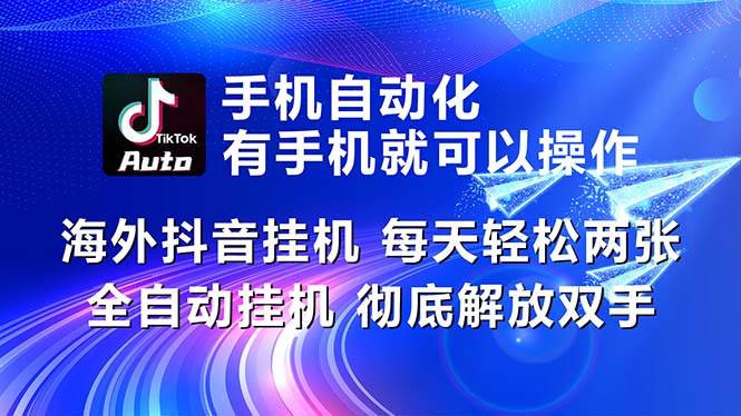 海外抖音挂机，每天轻松两三张，全自动挂机，彻底解放双手！