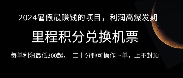 2024暑假最暴利的项目，目前做的人很少，一单利润300+，二十多分钟可操&#8230;