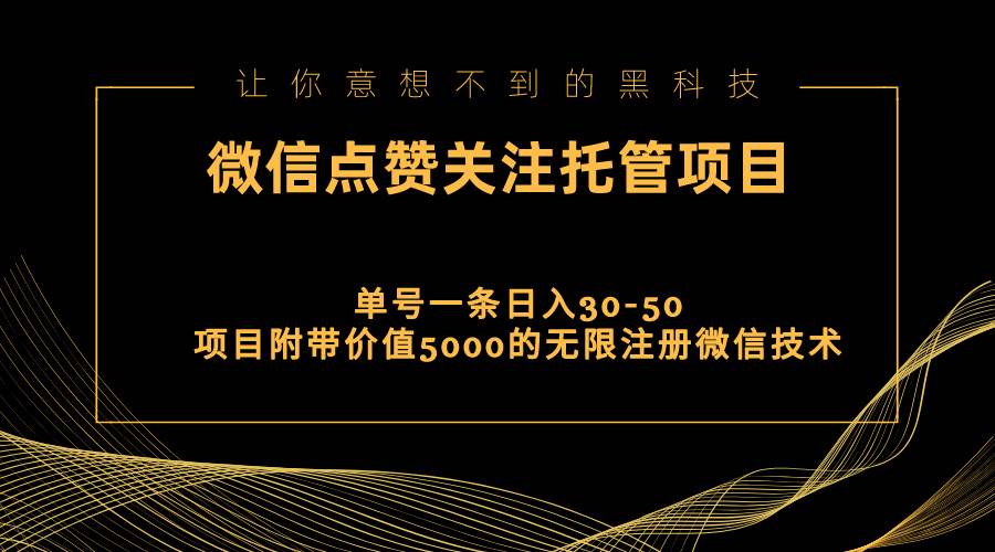 视频号托管点赞关注，单微信30-50元，附带价值5000无限注册微信技术