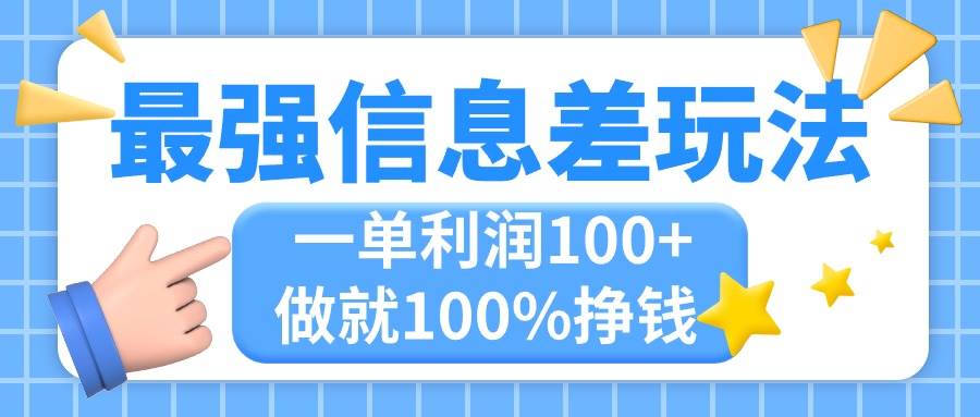 最强信息差玩法，无脑操作，复制粘贴，一单利润100+，小众而刚需，做就&#8230;