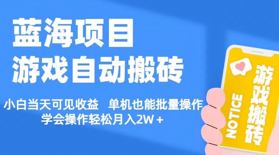 【蓝海项目】游戏自动搬砖 小白当天可见收益 单机也能批量操作 学会操&#8230;