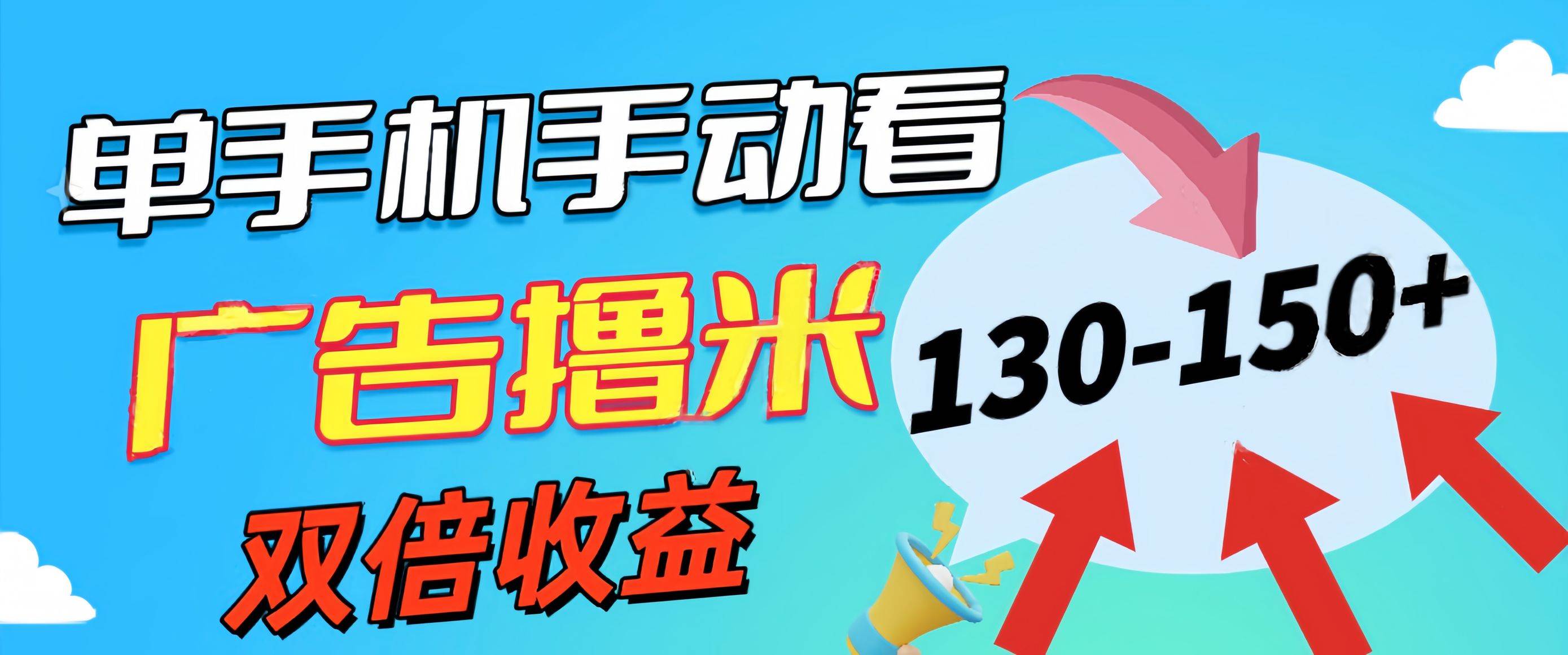 新老平台看广告，单机暴力收益130-150＋，无门槛，安卓手机即可，操作&#8230;