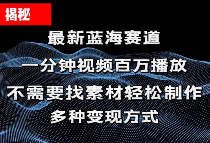 揭秘！一分钟教你做百万播放量视频，条条爆款，各大平台自然流，轻松月&#8230;