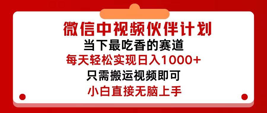 微信中视频伙伴计划，仅靠搬运就能轻松实现日入500+，关键操作还简单，&#8230;