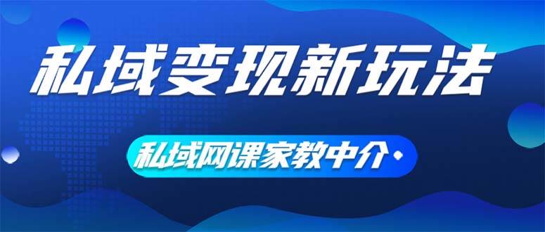 私域变现新玩法，网课家教中介，只做渠道和流量，让大学生给你打工、0&#8230;