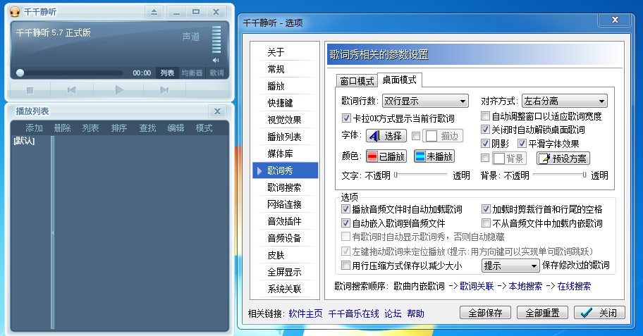 千千静听V5.7在线歌词和离线歌词经典版