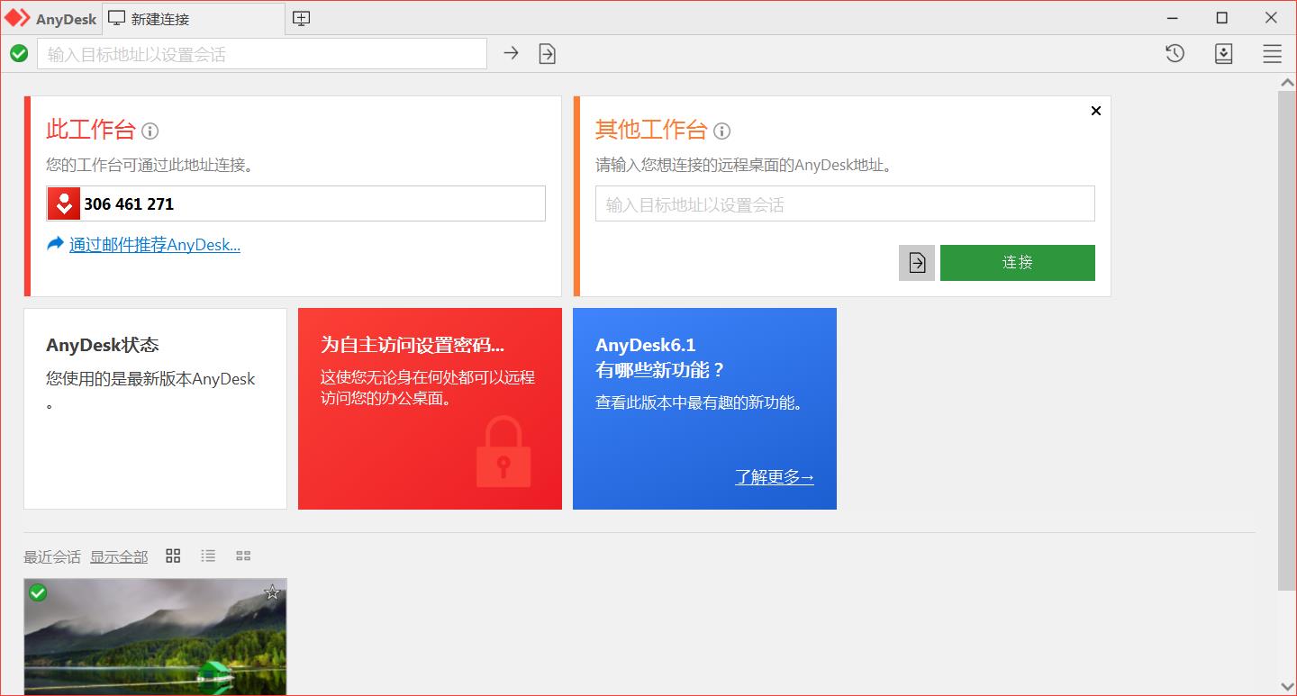 免费远程工具AnyDesk v8.0.11