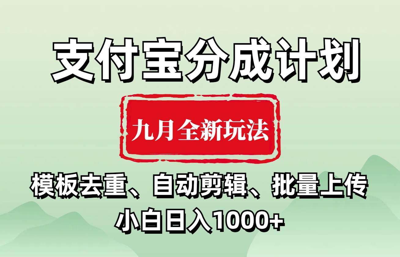 支付宝分成计划 九月全新玩法，模板去重、自动剪辑、批量上传小白无脑日入1000+