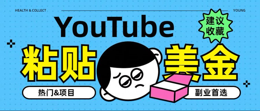 YouTube复制粘贴撸美金，5分钟就熟练，1天收入700美金！！收入无上限，&#8230;